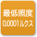 「最低照度0.0001ルクス」のアイコン