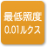 「最低照度001ルクス」のアイコン