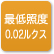 「最低照度0.02ルクス」のアイコン