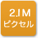 「2Mピクセル」のアイコン