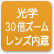 「光化学30倍ズームレンズ内臓」のアイコン