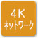 「4Kネットワーク」のアイコン