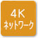 「4Kネットワーク」のアイコン