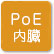「PoE内臓」のアイコン