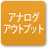 「アナログアウトプット」のアイコン