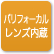 「バリフォーカルレンズ内蔵」のアイコン