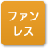 「ファンレス」のアイコン