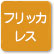 「フリップレス」のアイコン