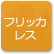 「フリッカレス」のアイコン