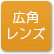 「広角レンズ」のアイコン