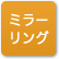 「ミラーリング」のアイコン