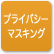 「プライバシーマスキング」のアイコン