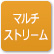 「マルチストリーム」のアイコン