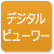 「デジタルビューワー」のアイコン