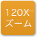 「120Xズーム」のアイコン