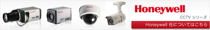 Honeywell CCTV シリーズ 〜Honeywell社についてはこちら〜