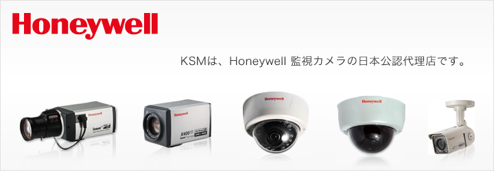 KSMはHoneywell社監視カメラの日本国内総代理店です。