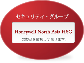 Honeywell North Asia HSG(セキュリティ・グループ)
